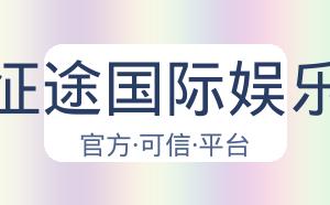 征途国际娱乐 配图